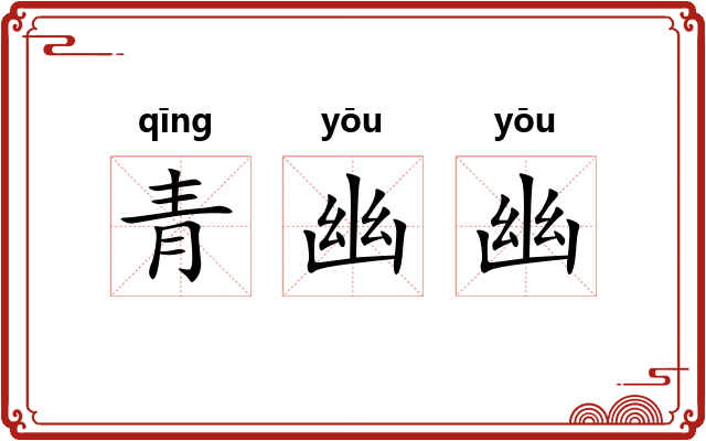 青幽幽