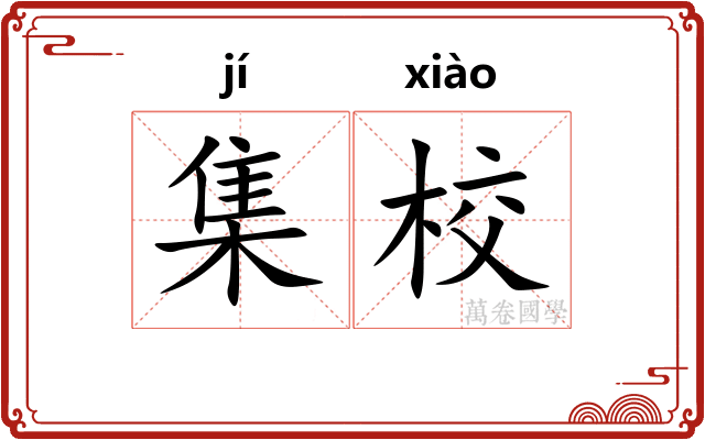 集校 集校