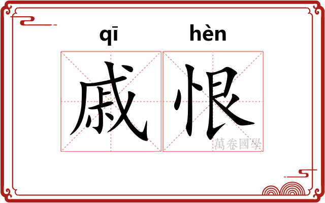 戚恨