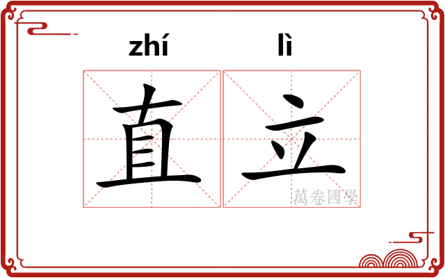 直立