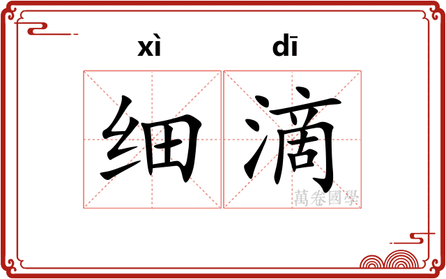 细滴