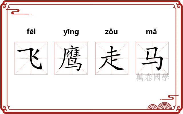 飞鹰走马 飞鹰走马
