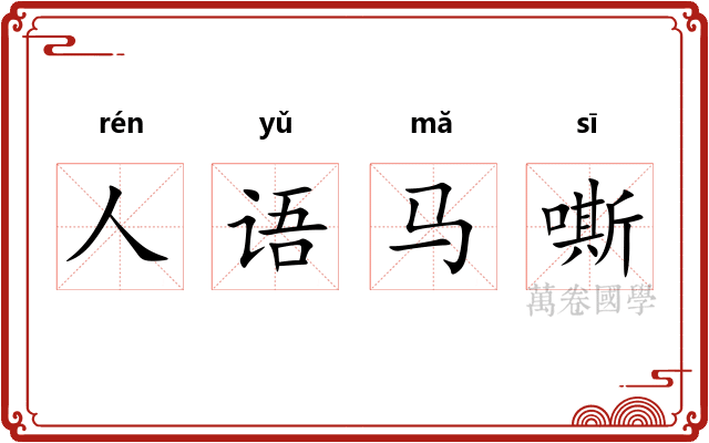 人语马嘶