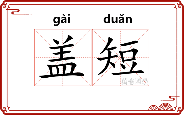 盖短