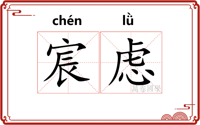 宸虑