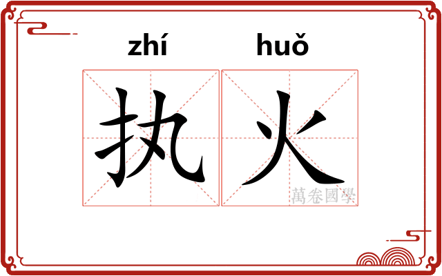 执火 执火
