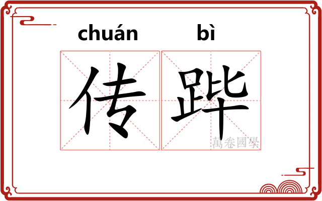 传跸