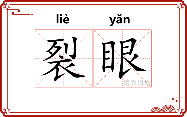 裂眼 裂眼
