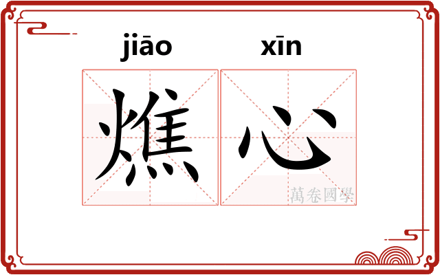 燋心