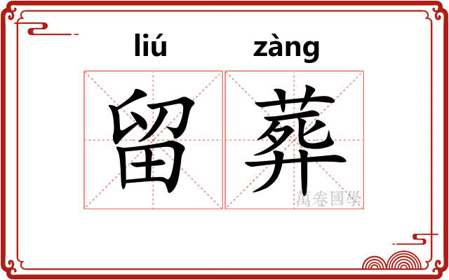 留葬