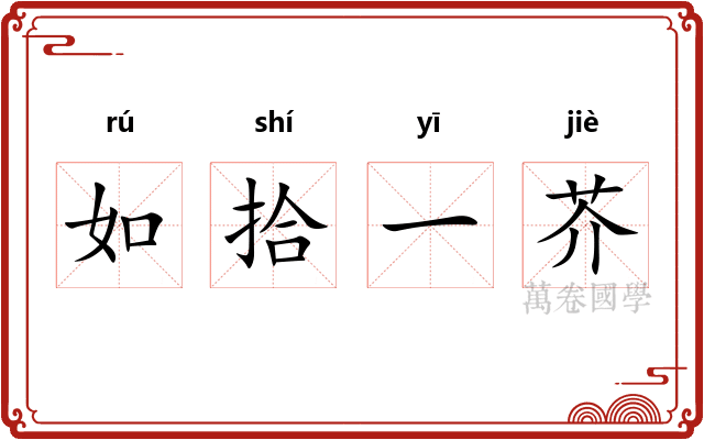 如拾一芥 如拾一芥