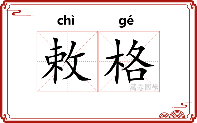 敕格