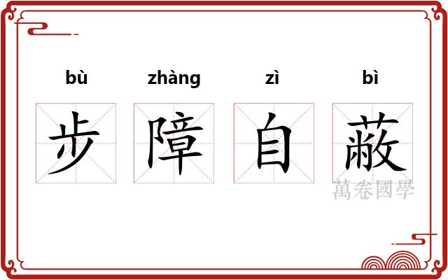 步障自蔽