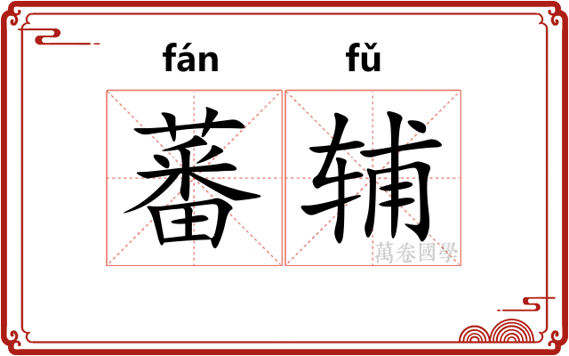蕃辅