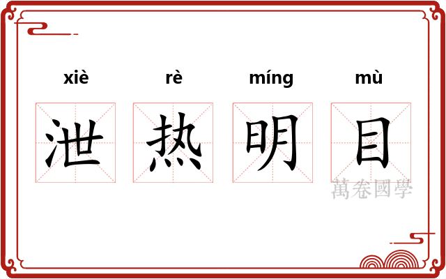 泄热明目