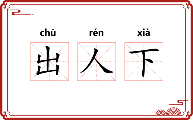 出人下