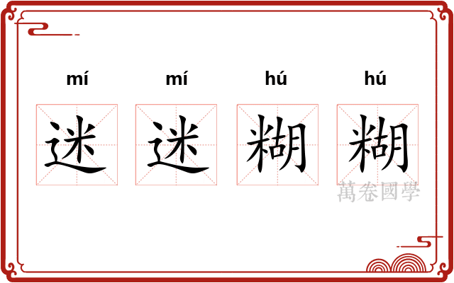 迷迷糊糊 迷迷糊糊