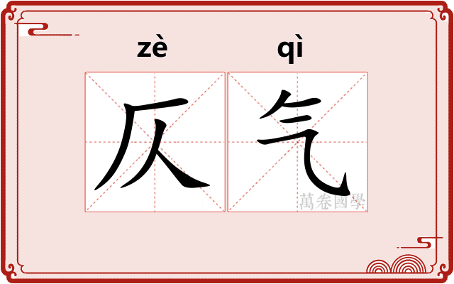 仄气