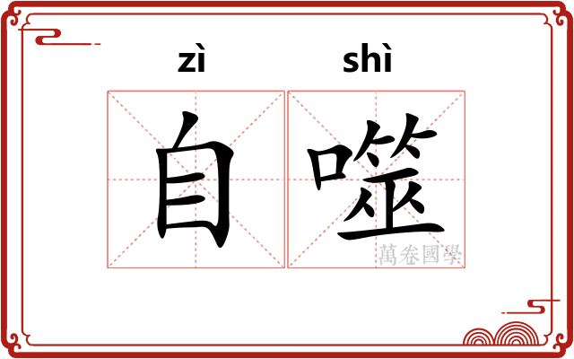 自噬