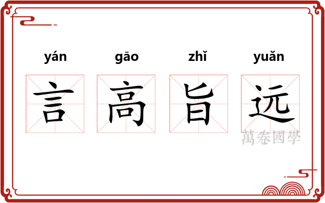 言高旨远 言高旨远