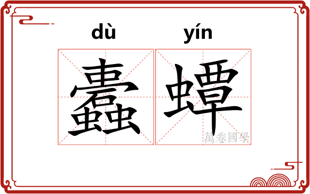 蠹蟫