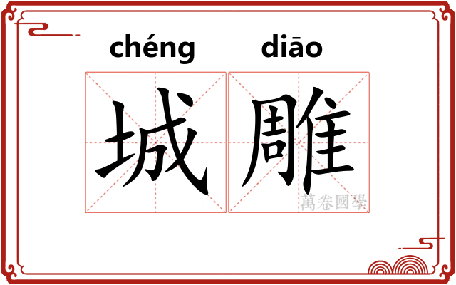 城雕 城雕