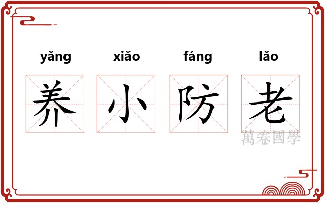 养小防老