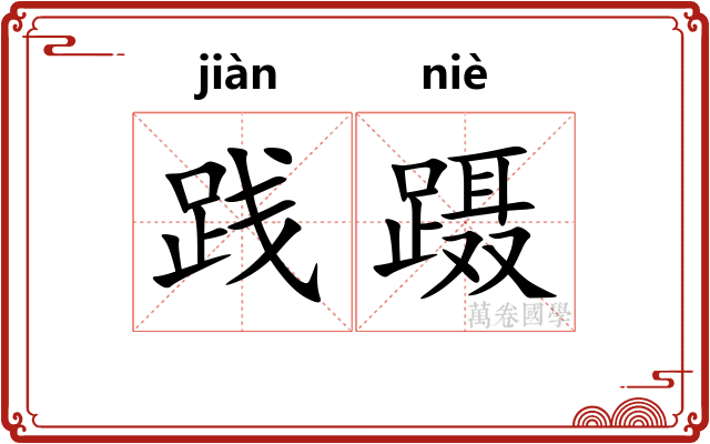 践蹑