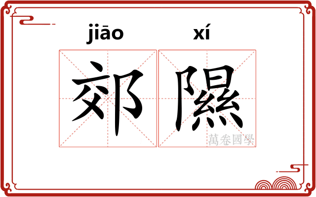 郊隰