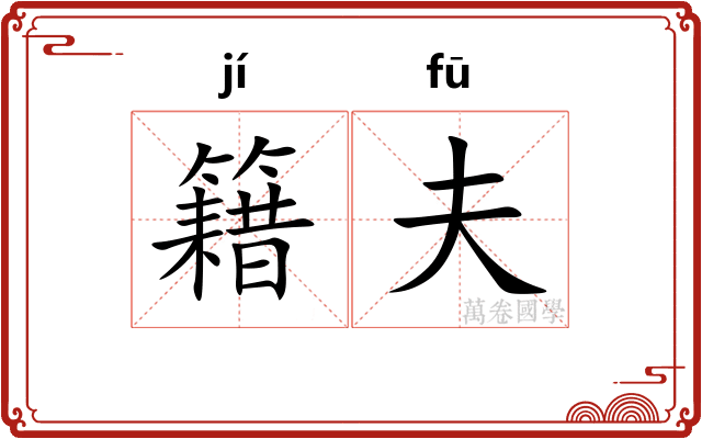籍夫