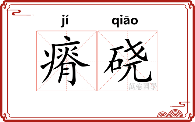 瘠硗