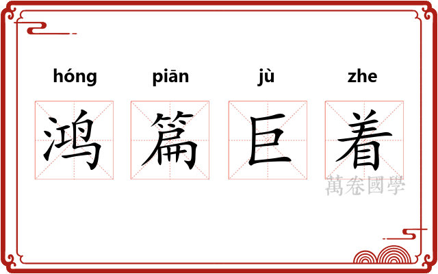 鸿篇巨着