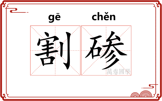 割碜
