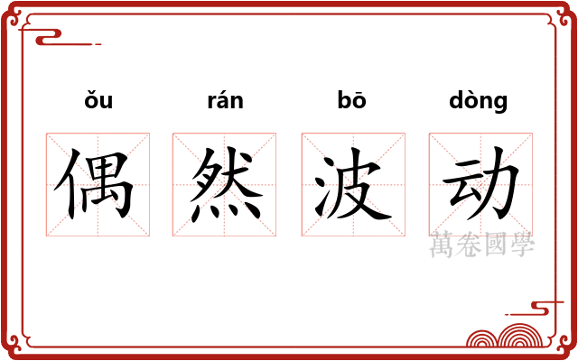 偶然波动