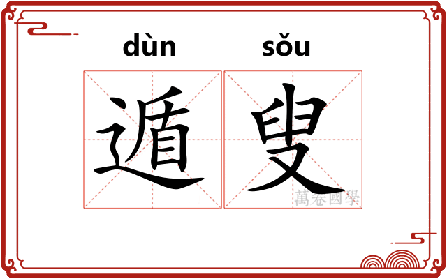 遁叟