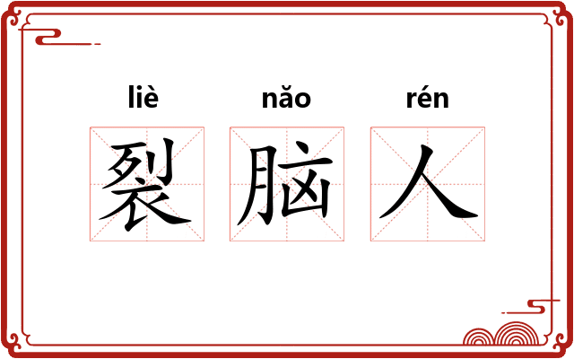 裂脑人