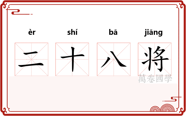 二十八将