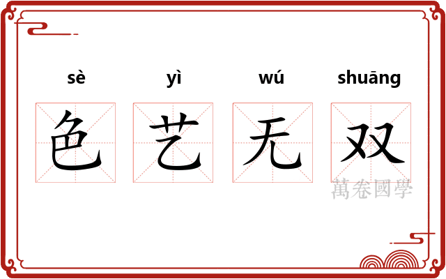 色艺无双