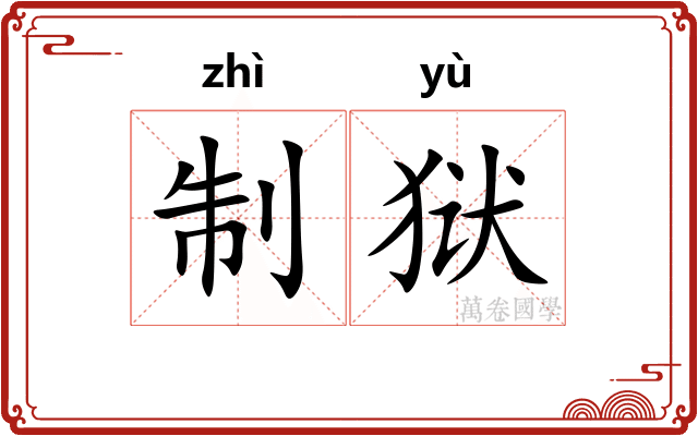 制狱