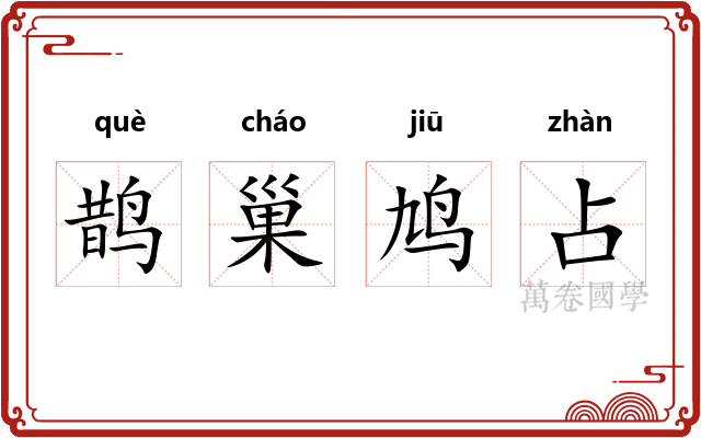 鹊巢鸠占