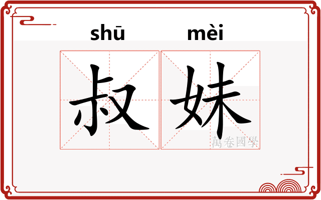 叔妹