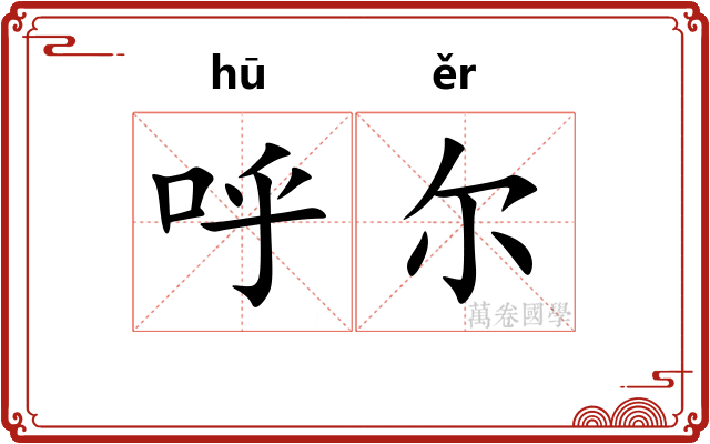 呼尔