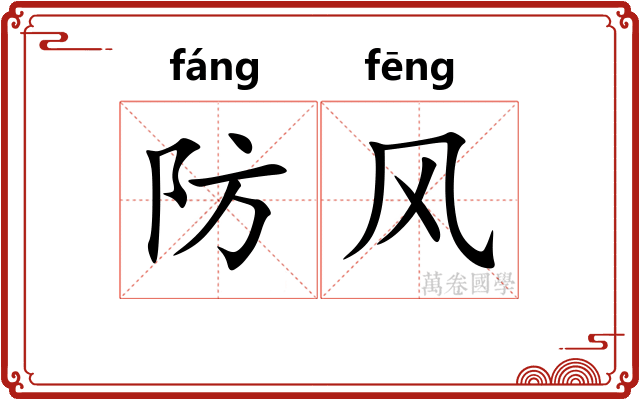防风 防风