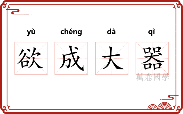 欲成大器