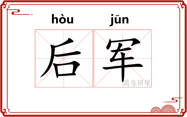 后军