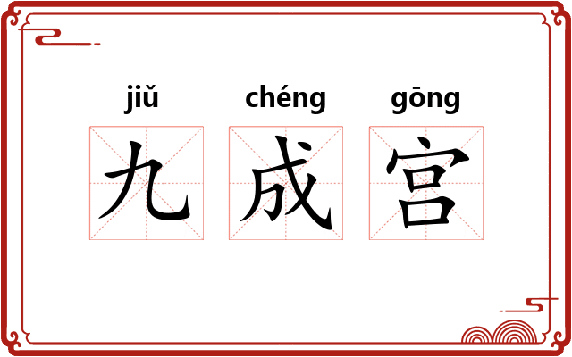 九成宫