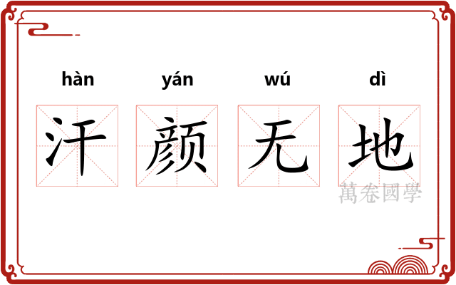 汗颜无地