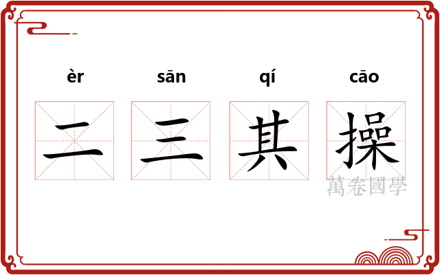 二三其操