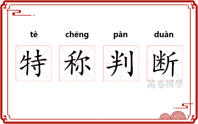 特称判断