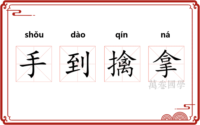 手到擒拿